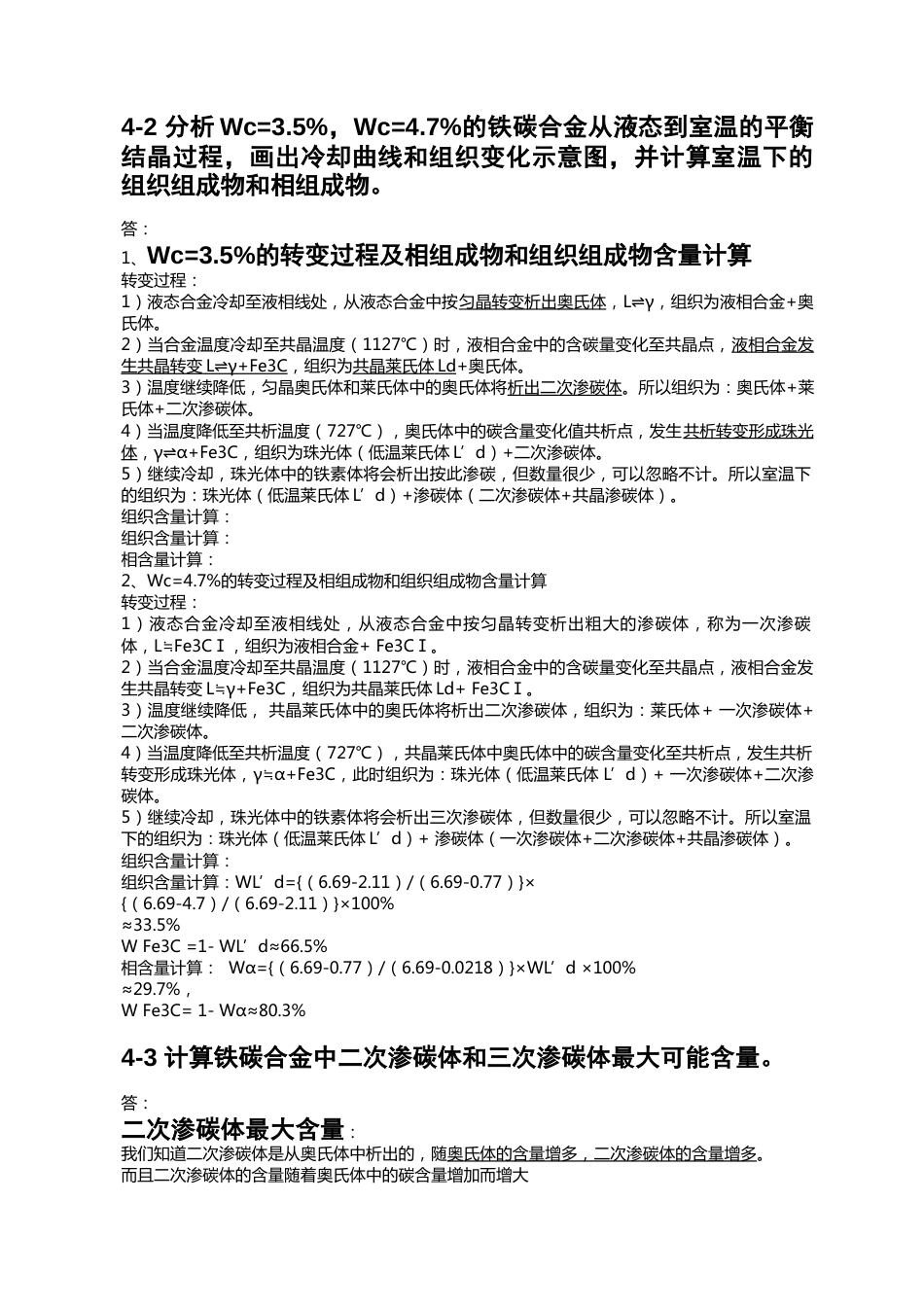 第四章铁碳合金金属学与热处理崔忠圻课后答案_第3页