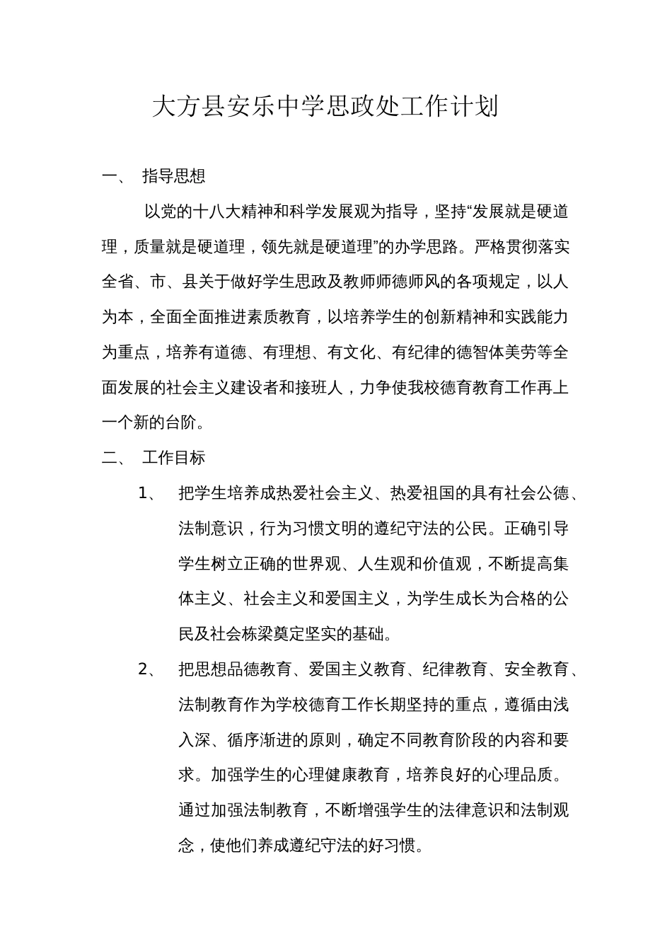 大方县安乐中学思政处工作计划_第1页