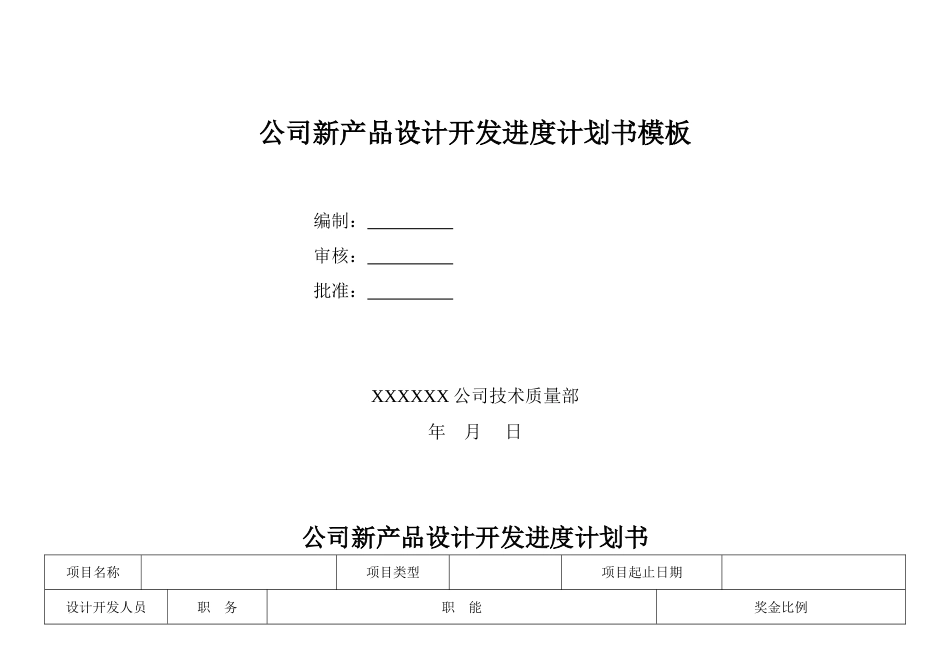 公司新产品设计开发进度计划书模板[7页]_第1页