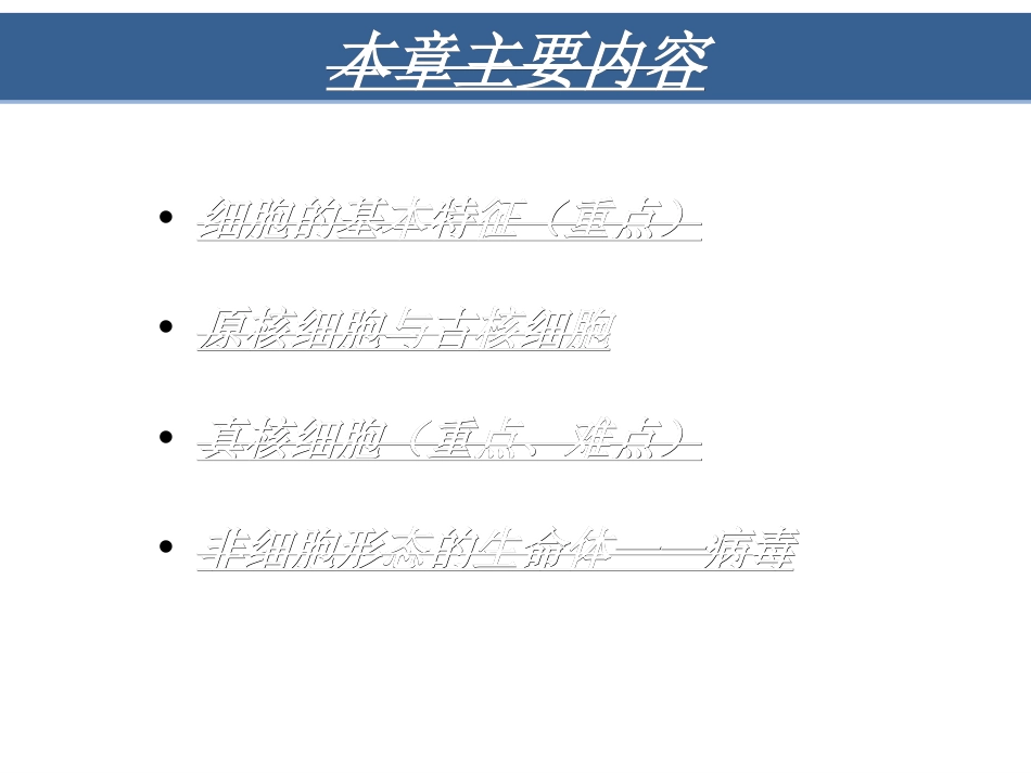 细胞生物学翟中和编第2章细胞的统一性与多样性[77页]_第2页