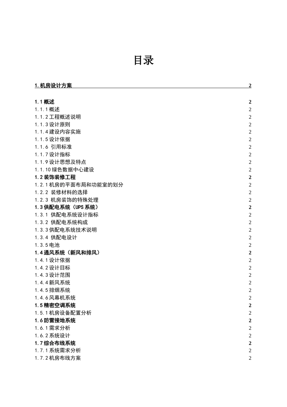 数据中心机房设计方案[35页]_第2页