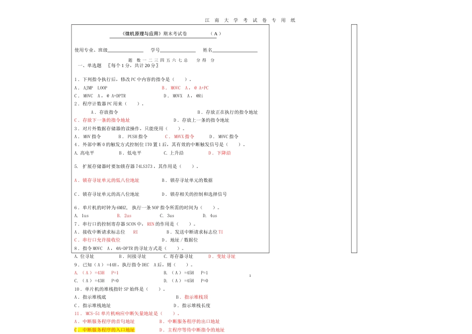 江南大学复试科目单片机往届样卷内部资料_第1页