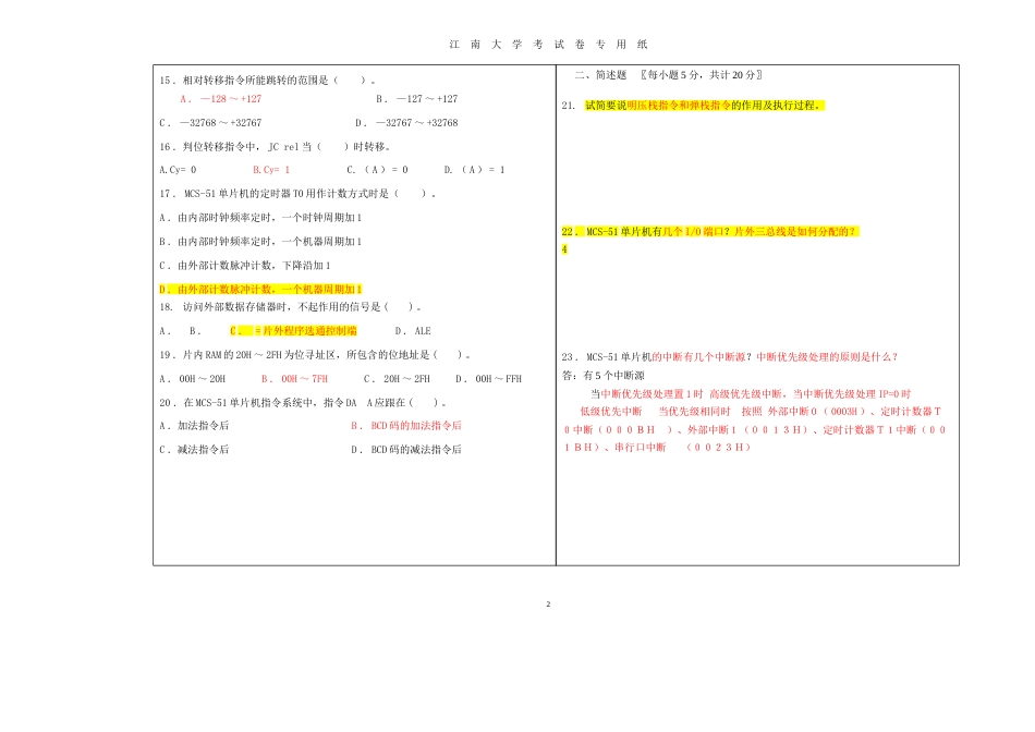 江南大学复试科目单片机往届样卷内部资料_第2页