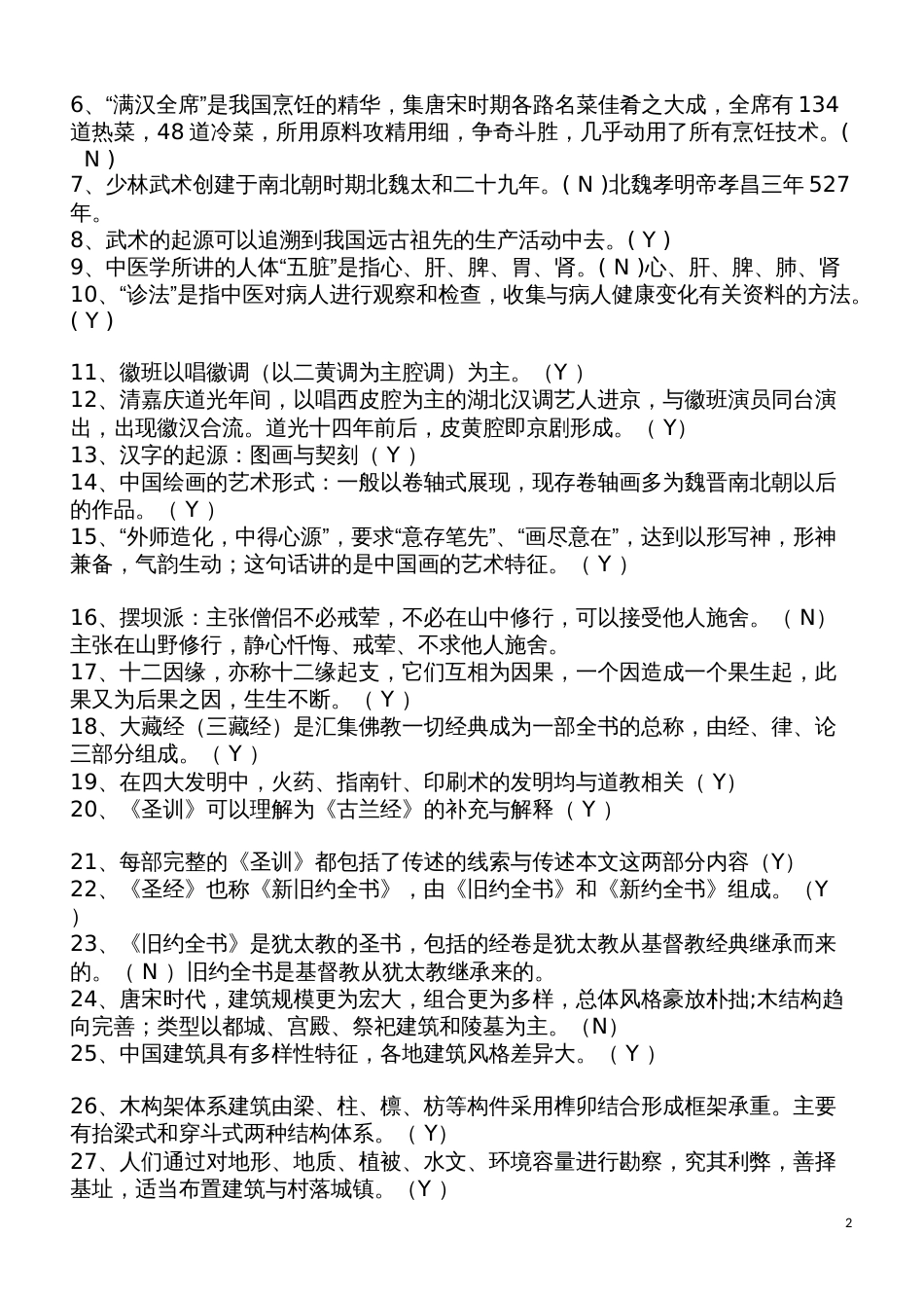 全国导游考试真题及答案_第2页