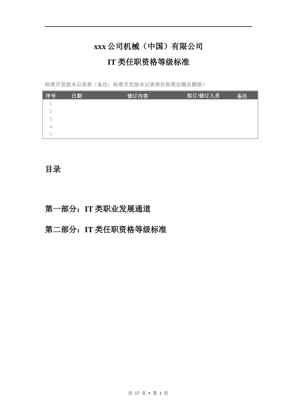 IT通道任职资格等级标准4_第1页