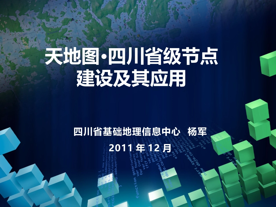 天地图四川建设及其应用_第1页