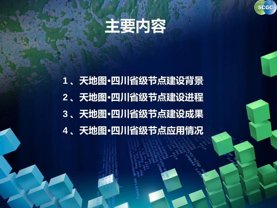 天地图四川建设及其应用_第2页