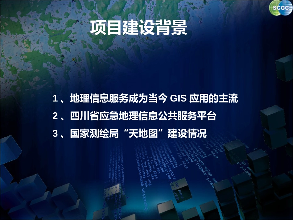 天地图四川建设及其应用_第3页
