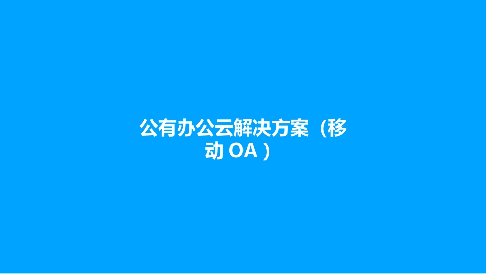 移动办公云解决方案_第1页