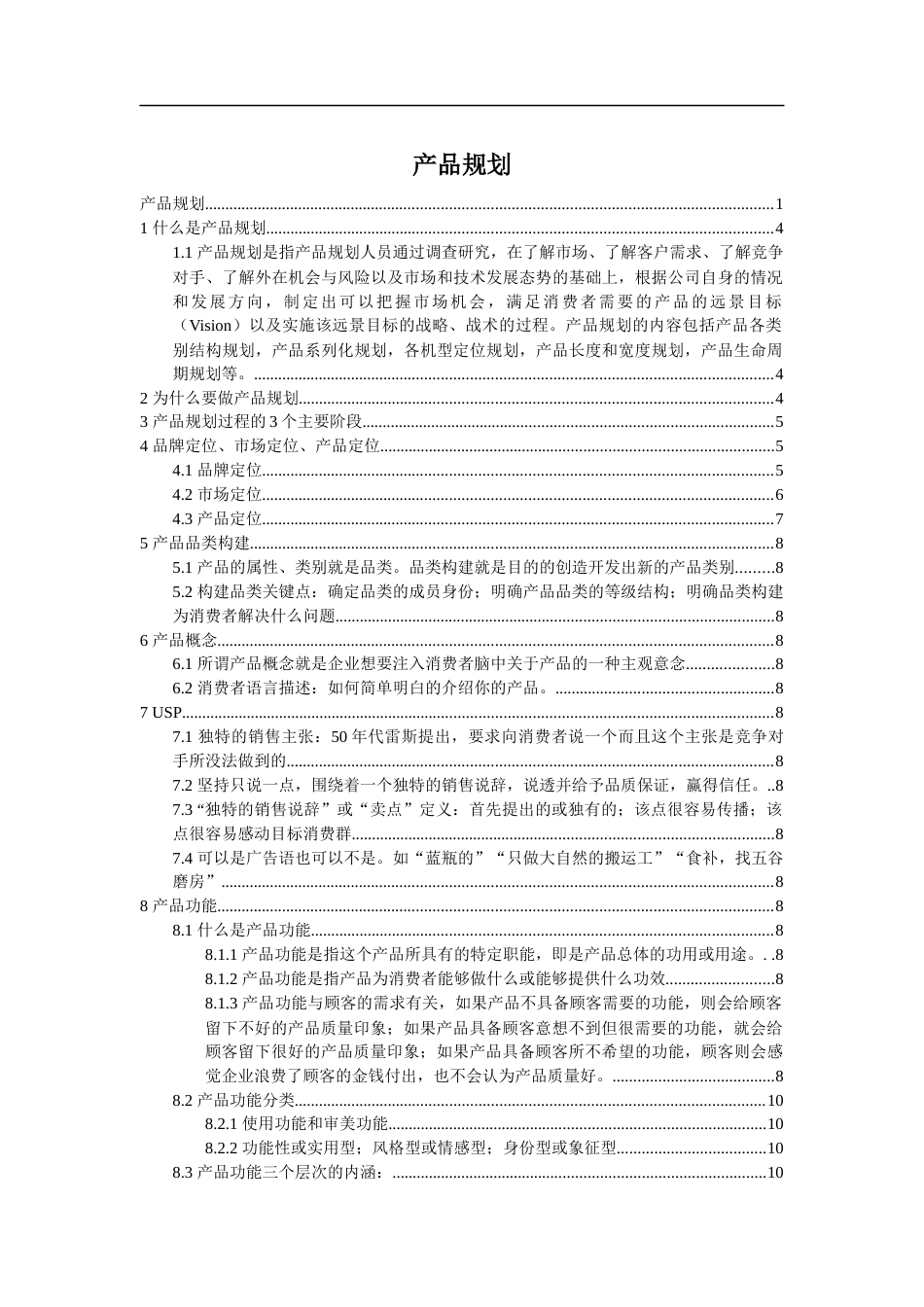 产品规划内容[21页]_第1页