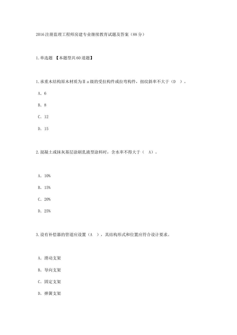 2016注册监理工程师房建专业继续教育试题及答案88分[44页]_第1页