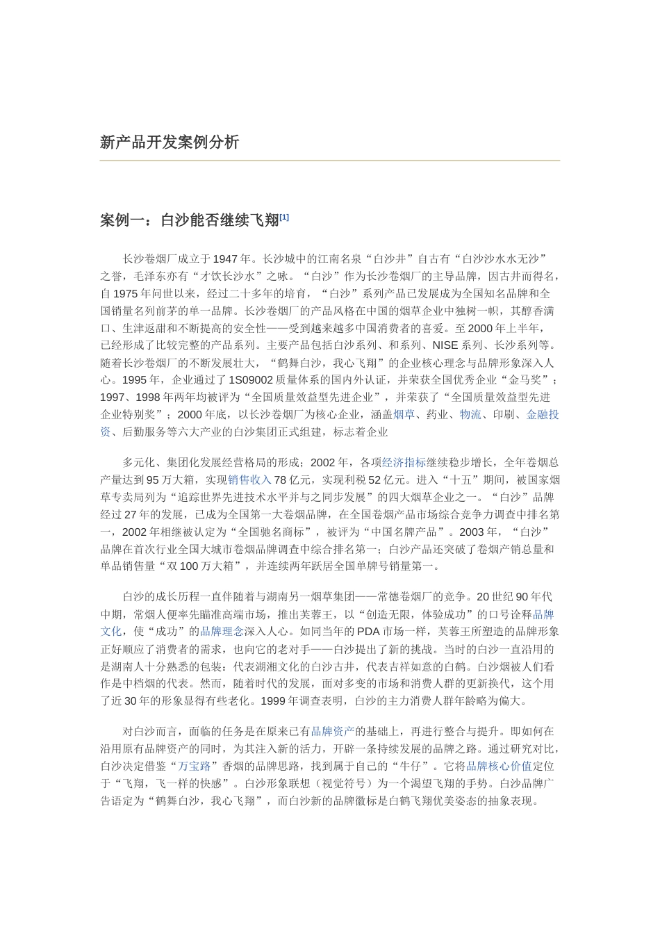 新产品开发案例分析_第1页