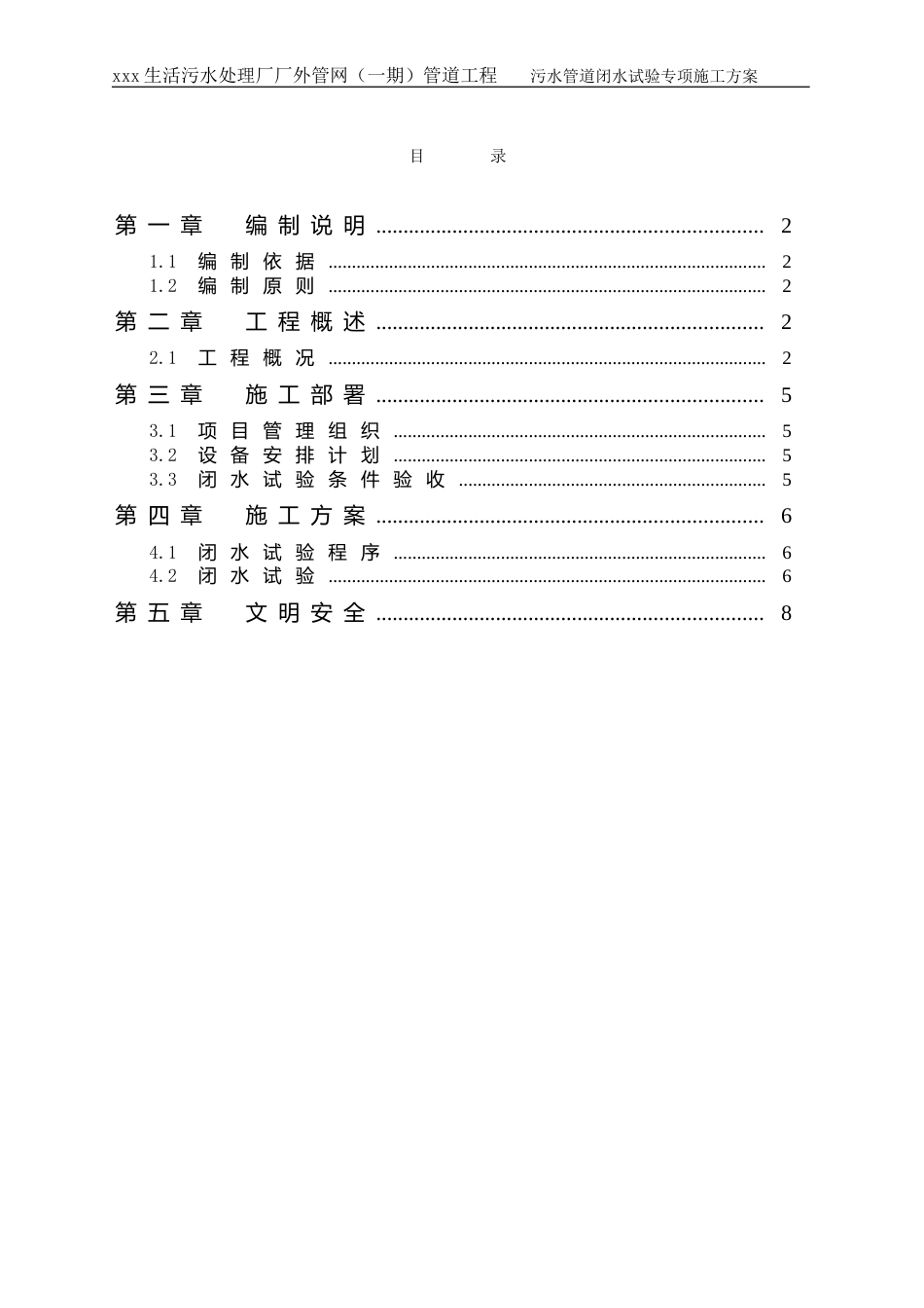 污水管道闭水试验专项施工方案[10页]_第1页