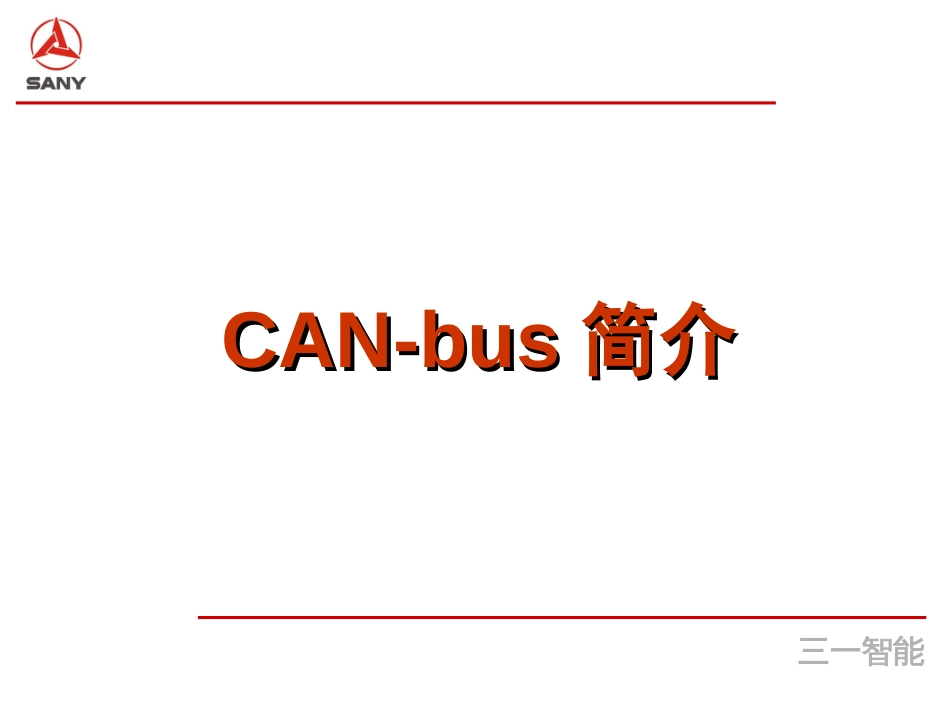 CAN协议规范[48页]_第3页