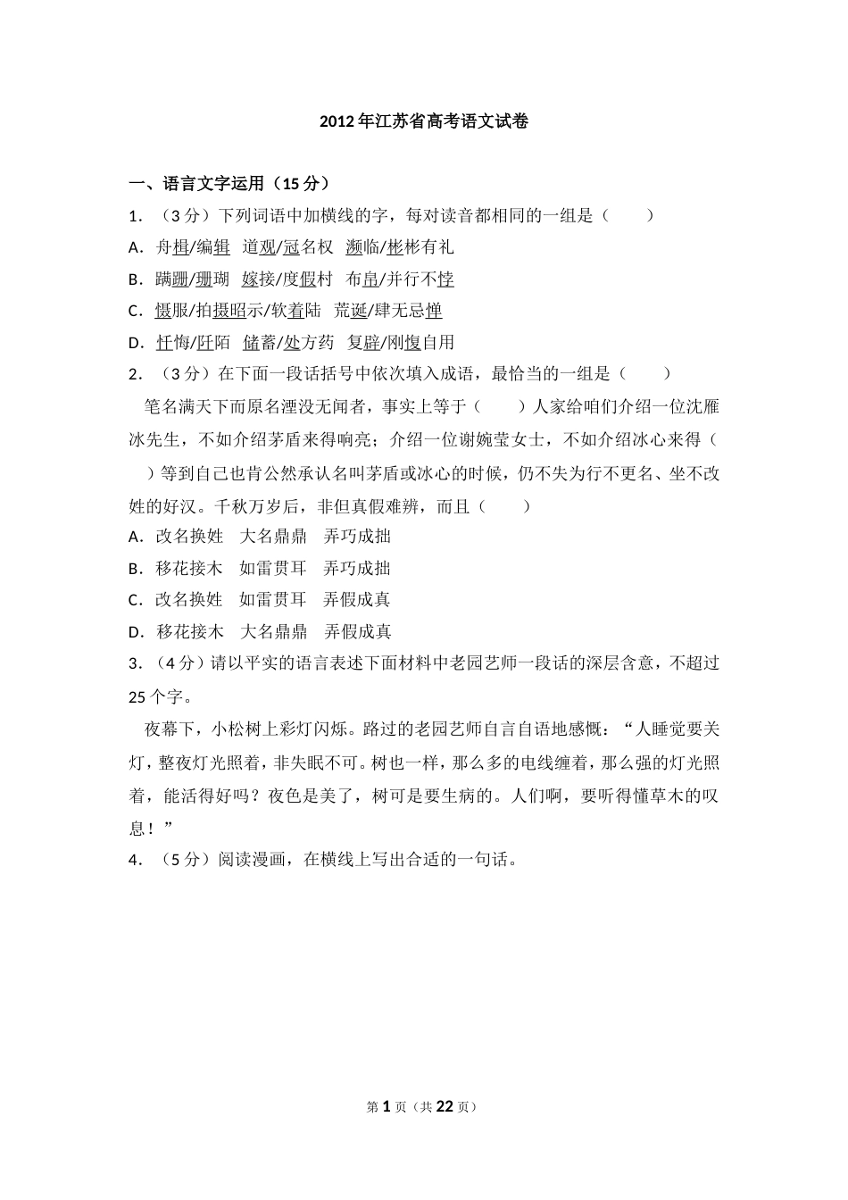江苏省高考语文试卷[22页]_第1页