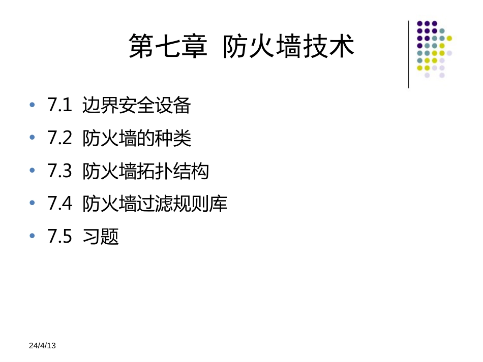 信息安全技术教程清华大学出版社第七章_第1页