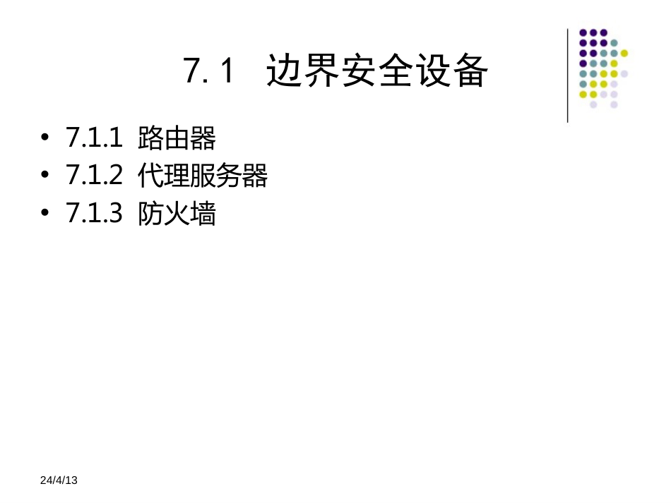 信息安全技术教程清华大学出版社第七章_第2页