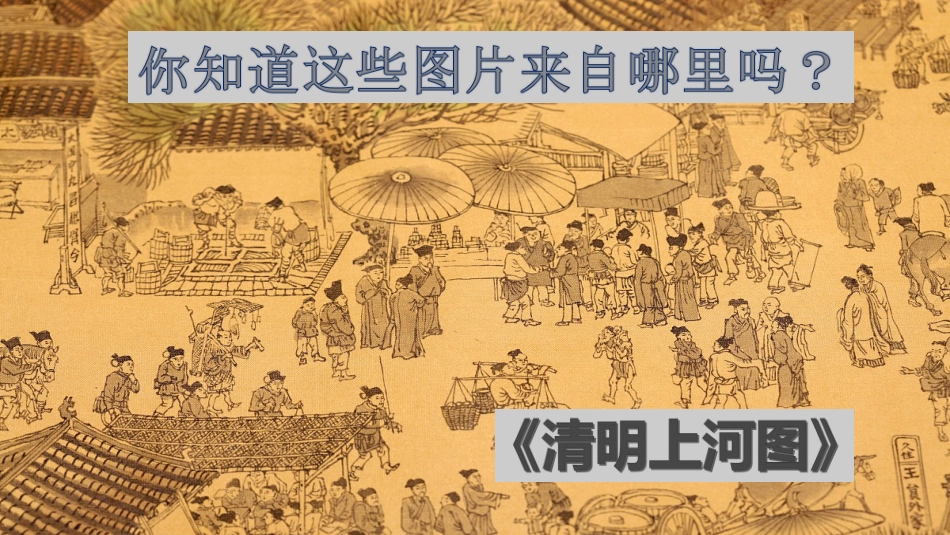 人教部编版课件《一幅名扬中外的画》精美课件_第2页