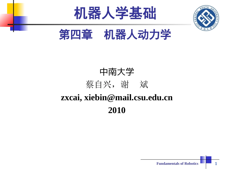 机器人学基础第4章机器人动力学蔡自兴._第1页