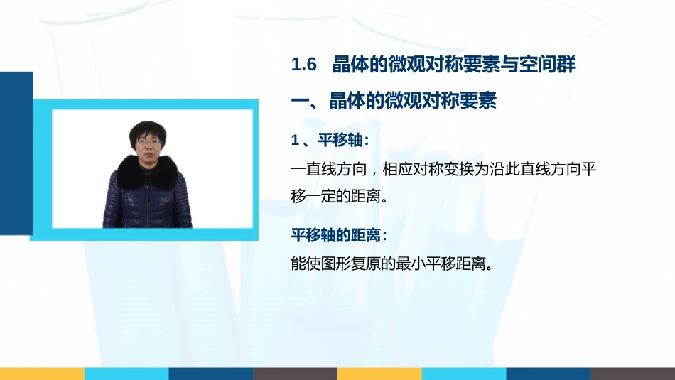 (5)--1.6 晶体的微观对称要素与空间群_第1页