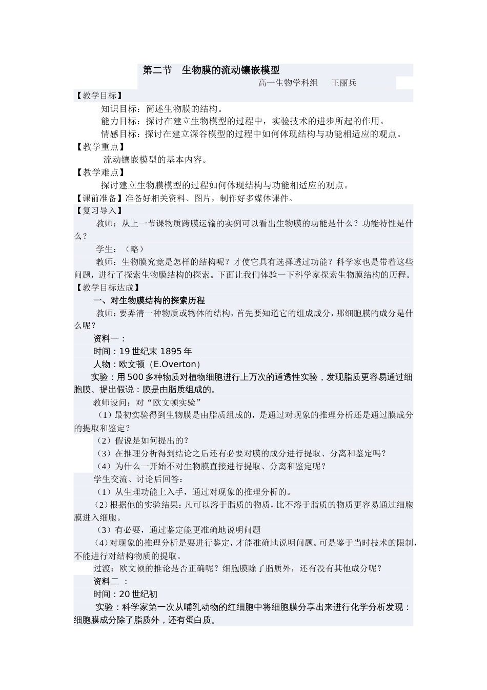 生物膜的流动镶嵌模型教案[共4页]_第1页