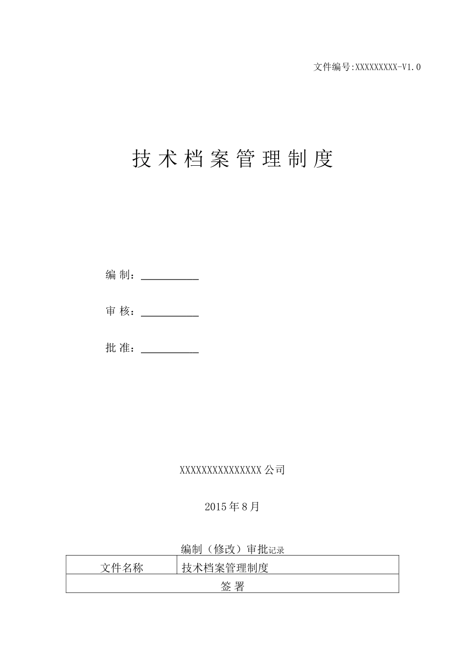 技术档案管理制度[8页]_第1页