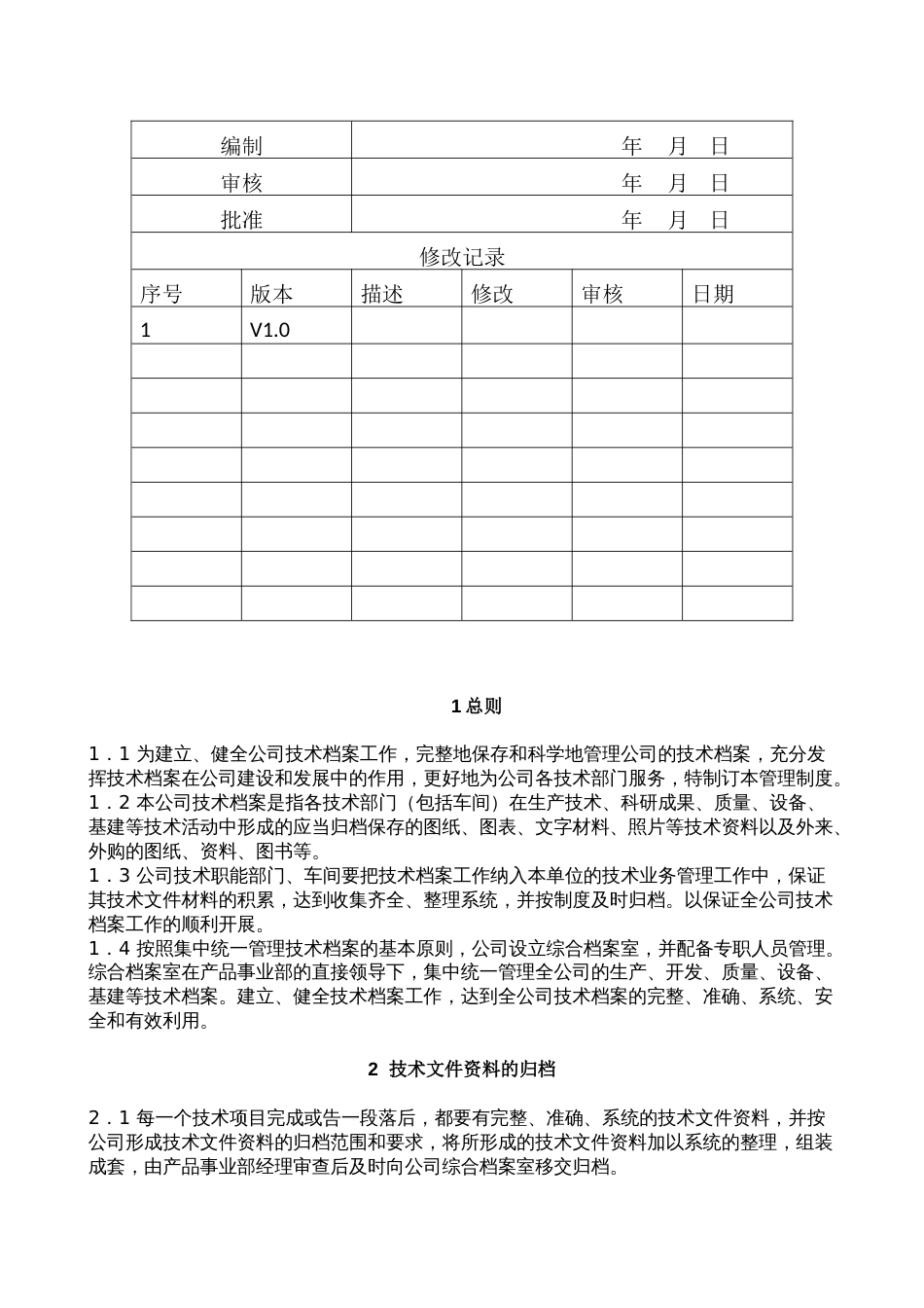 技术档案管理制度[8页]_第2页