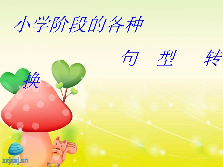 小学阶段英语句型转换[43页]_第1页