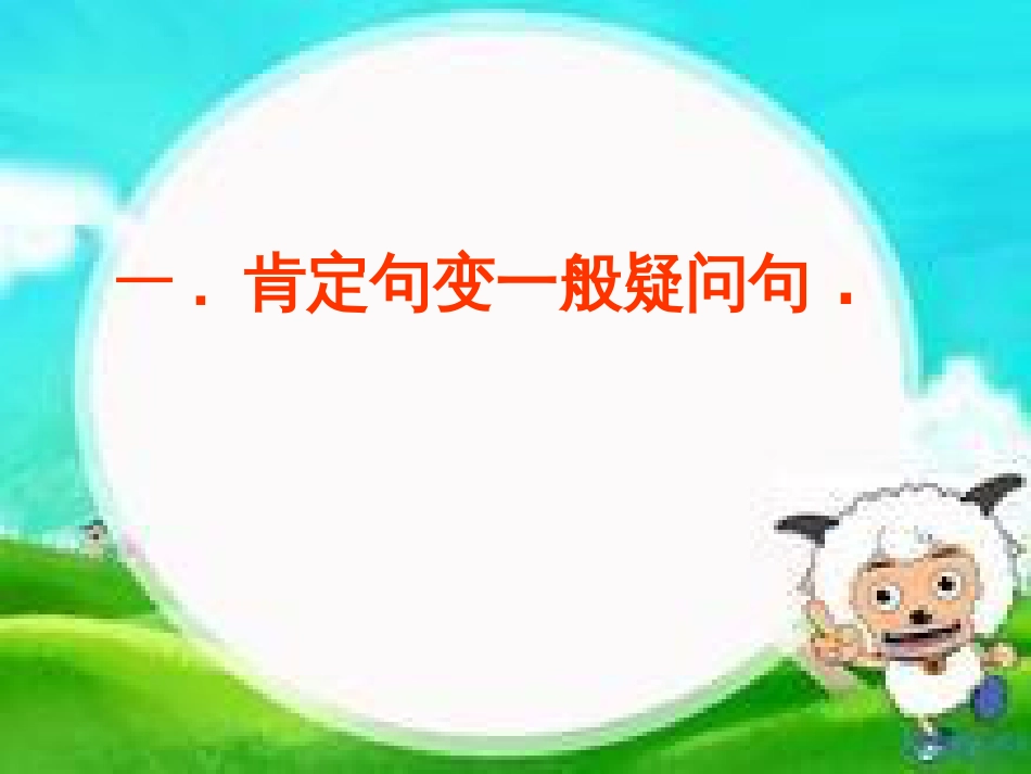 小学阶段英语句型转换[43页]_第2页