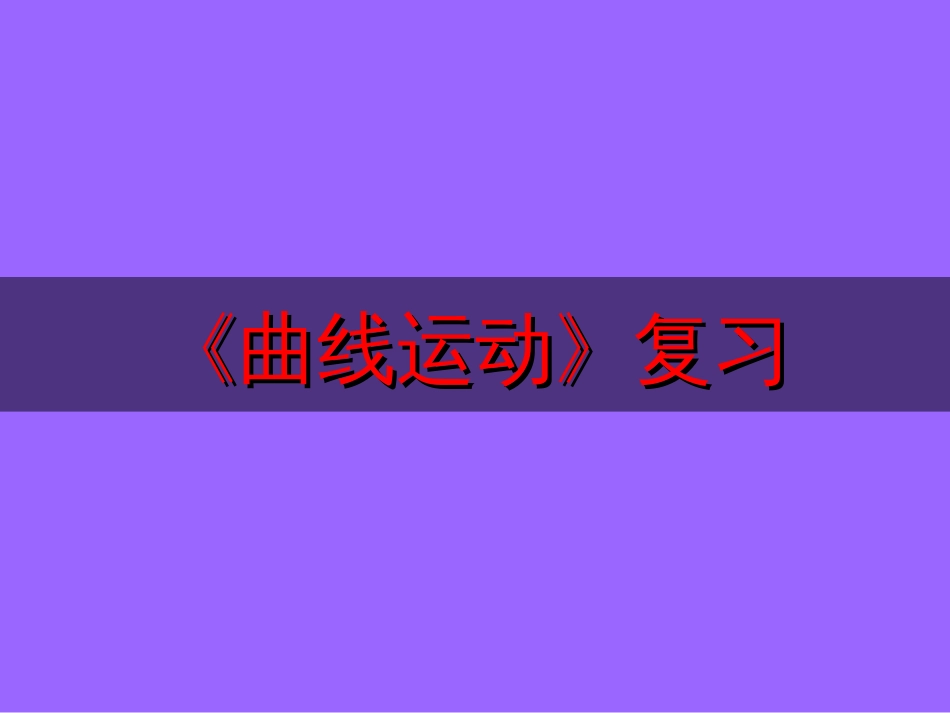 曲线运动复习[16页]_第1页