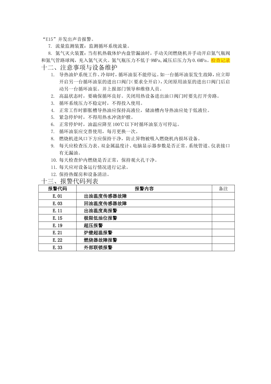 燃气有机热载体炉操作规程[共4页]_第3页