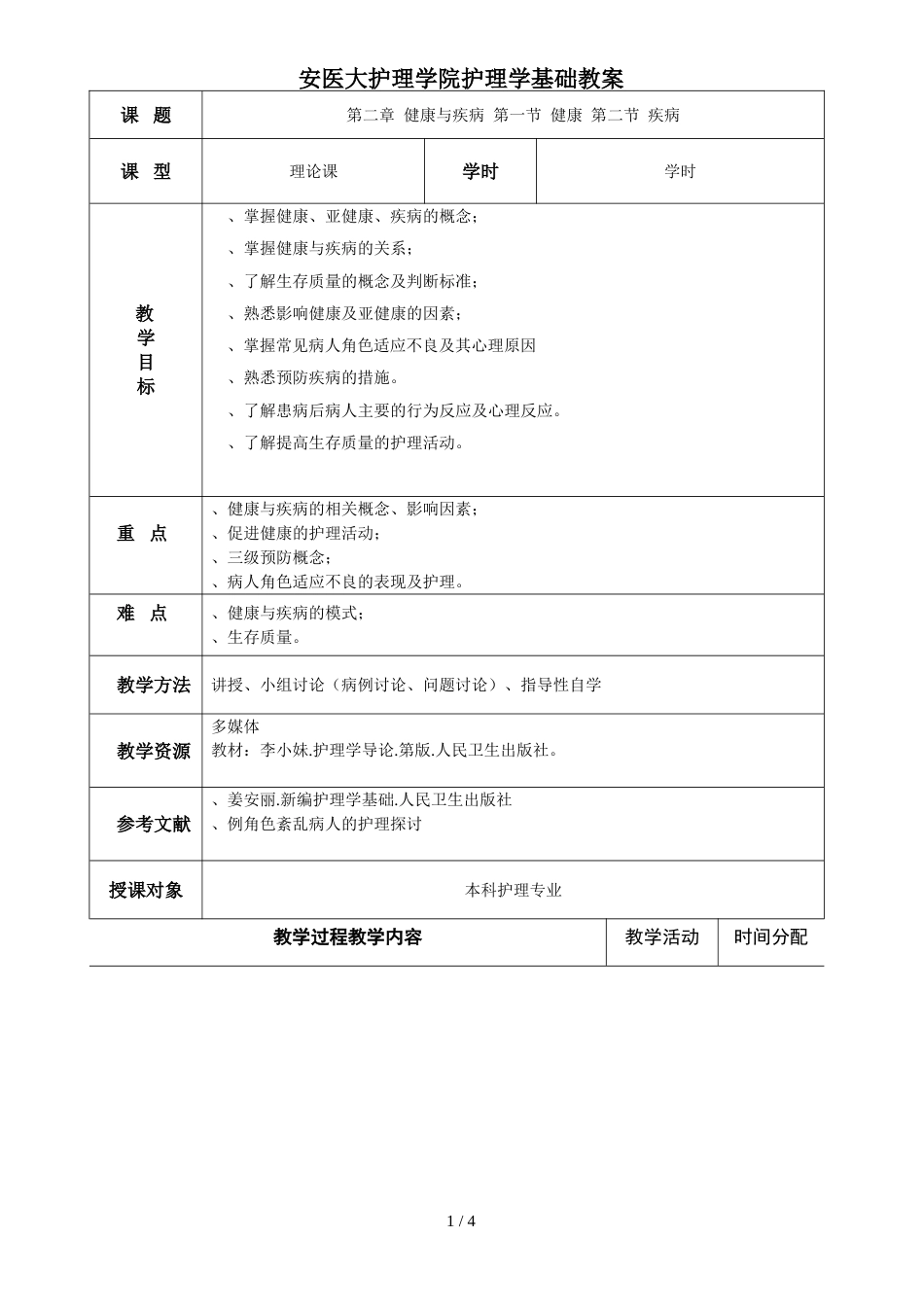 安医大护理学院护理学基础教案[4页]_第1页