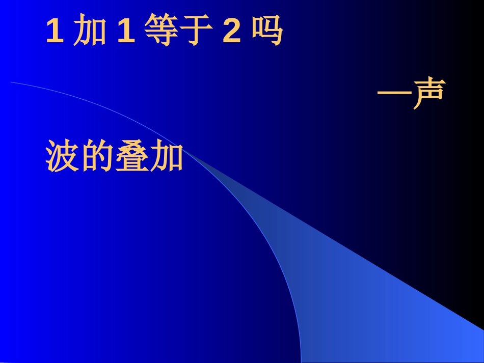 (5)--2.5 1加1等于2吗——声波的叠加_第1页