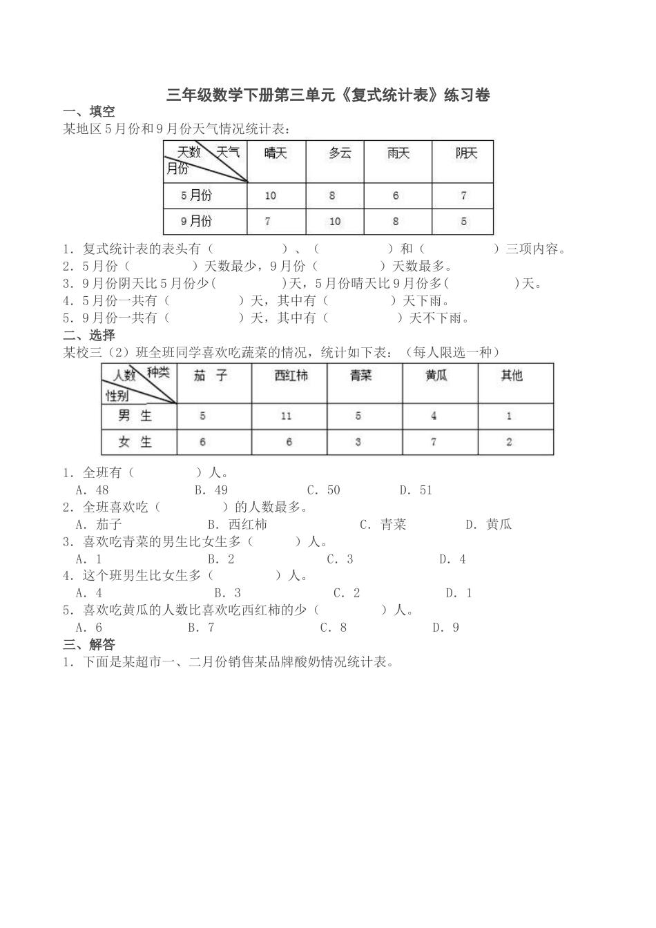 三年级数学下册第三单元《复式统计图》练习卷[3页]_第1页