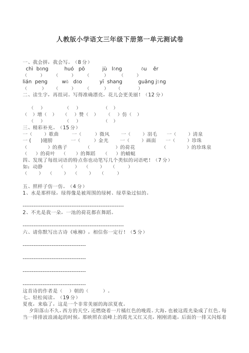人教版小学三年级语文下册各单元测试题_第1页