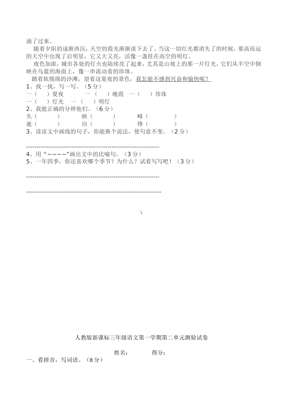 人教版小学三年级语文下册各单元测试题_第2页