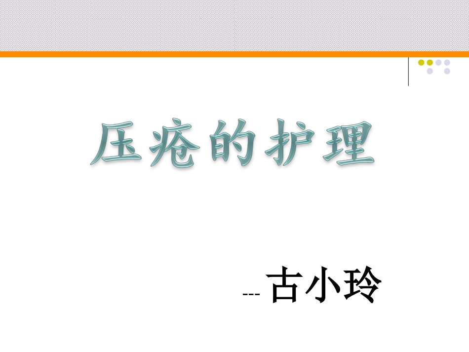 压疮的护理[共28页]_第1页