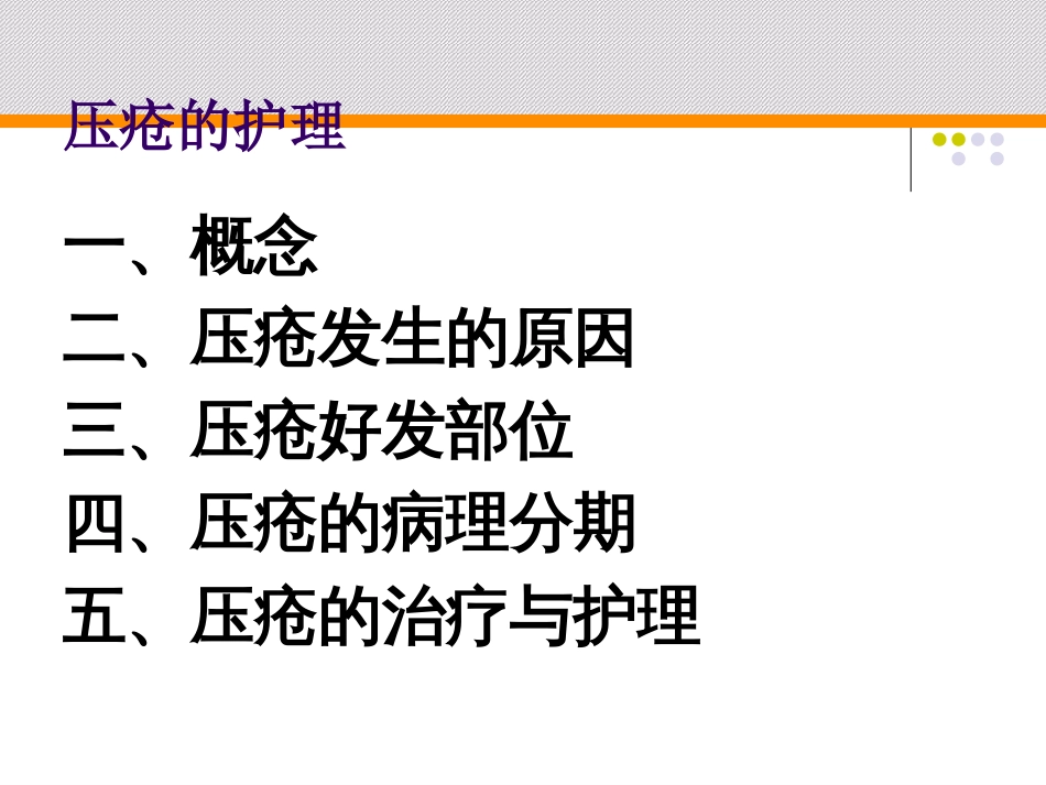 压疮的护理[共28页]_第2页