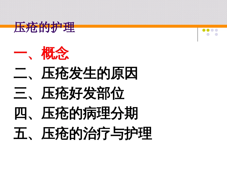 压疮的护理[共28页]_第3页