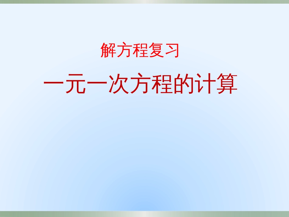 2017小学六年级数学毕业班解方程复习极力推荐[24页]_第1页