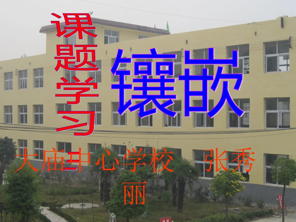 镶嵌精选教学PPT课件_第1页