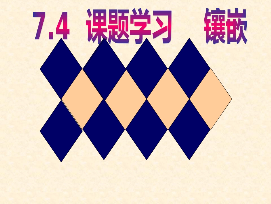 镶嵌精选教学PPT课件_第2页