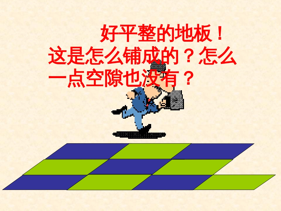 镶嵌精选教学PPT课件_第3页