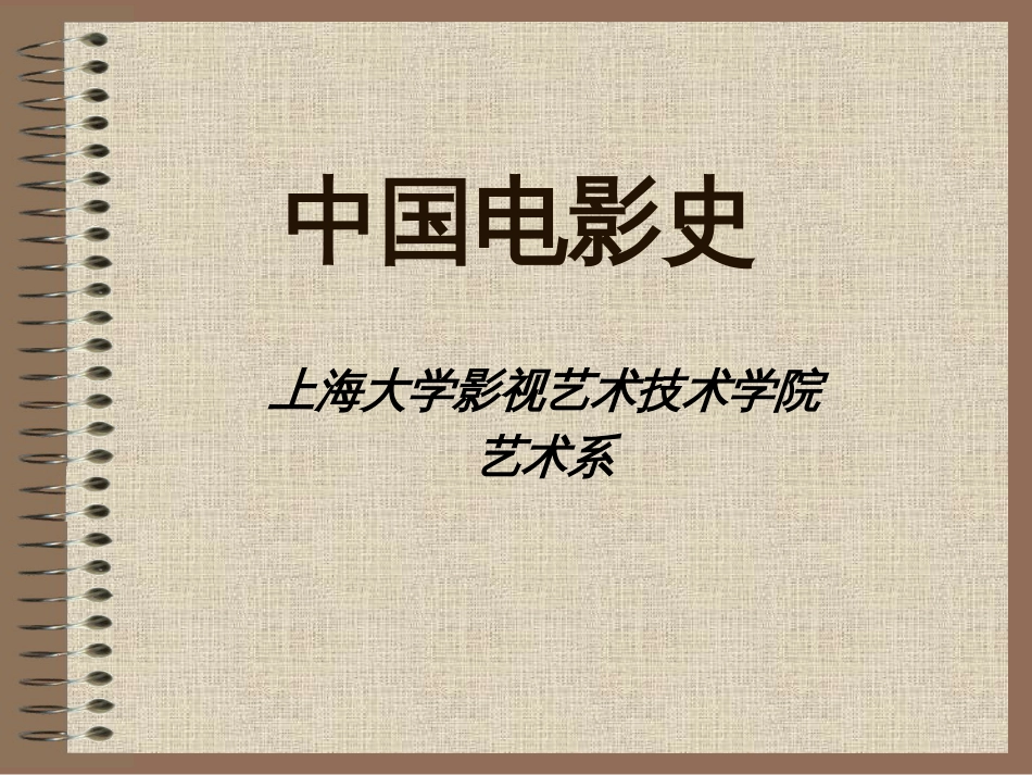 上海大学“中国电影史”课程[共63页]_第1页