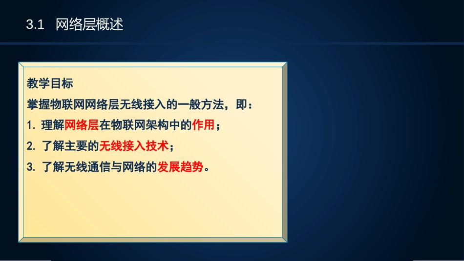 (5)--3.1网络层概述物联网设计实战_第3页