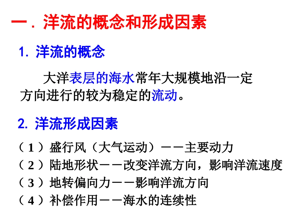 高三一轮复习洋流专题[62页]_第2页