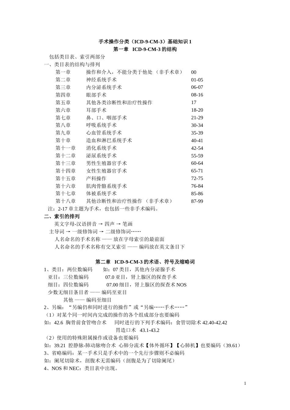 手术操作分类基础知识_第1页