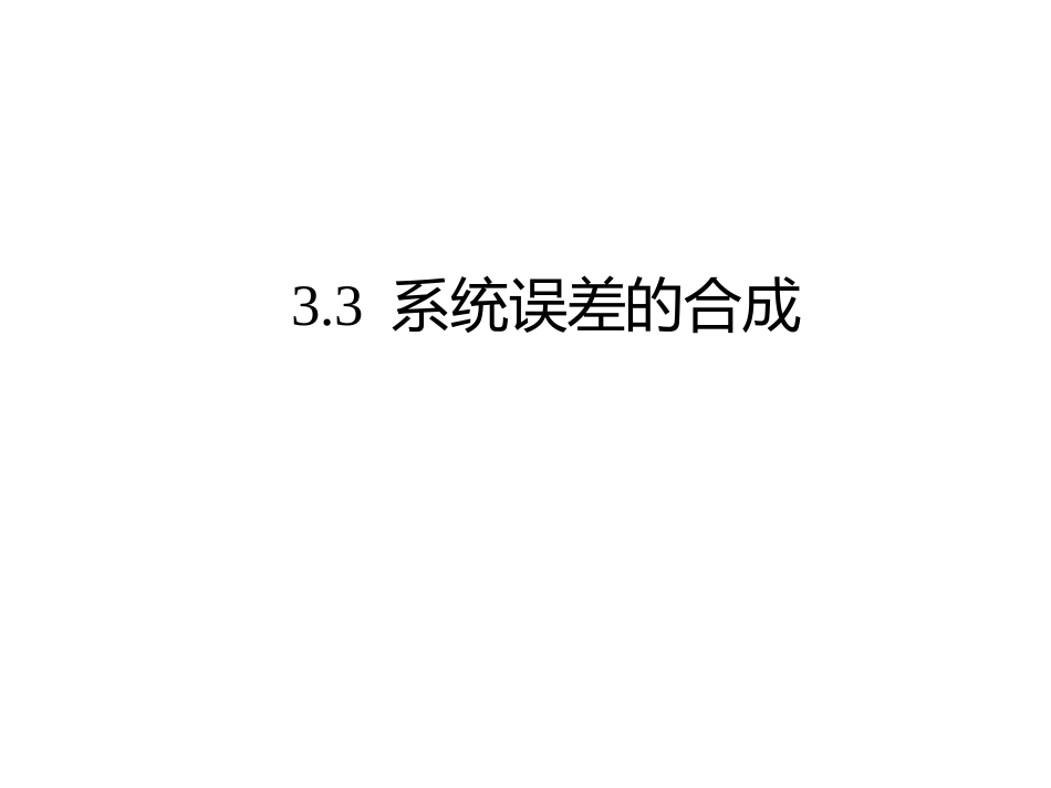 (5)--3.3系统误差的合成_第1页