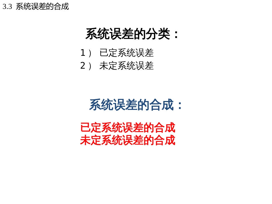 (5)--3.3系统误差的合成_第2页