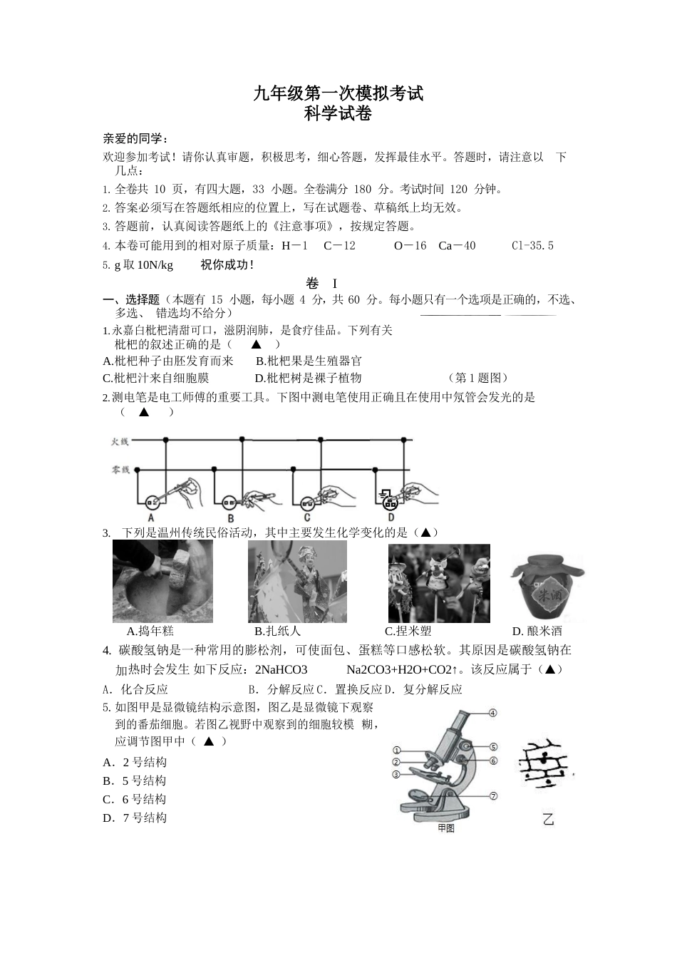 20182019学年浙江省温州市中考科学模拟试卷_第1页